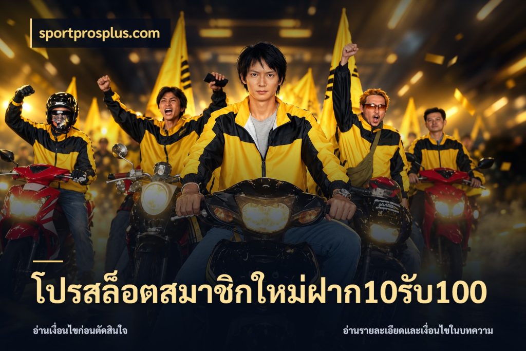 โปรสล็อตสมาชิกใหม่ฝาก10รับ100 sportprosplus.com จับคู่โบนัสกับสไตล์เกมที่ชอบ