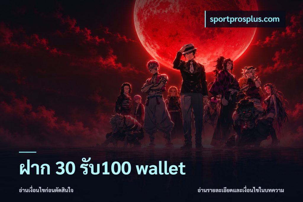 ฝาก 30 รับ100 wallet