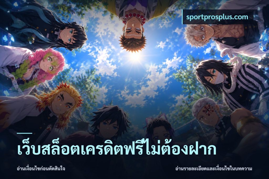 เว็บสล็อตเครดิตฟรีไม่ต้องฝาก