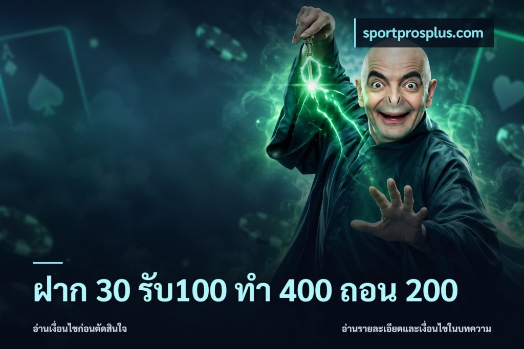 ฝาก 30 รับ100 ทํา 400 ถอน 200