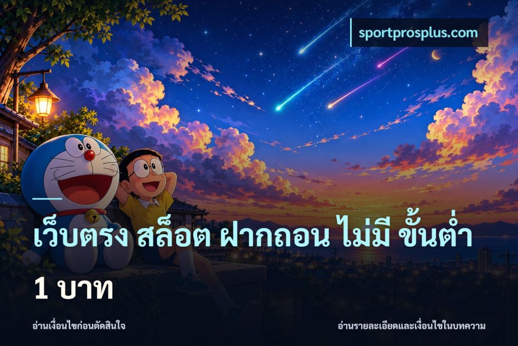 เว็บตรง สล็อต ฝากถอน ไม่มี ขั้นต่ํา 1 บาท