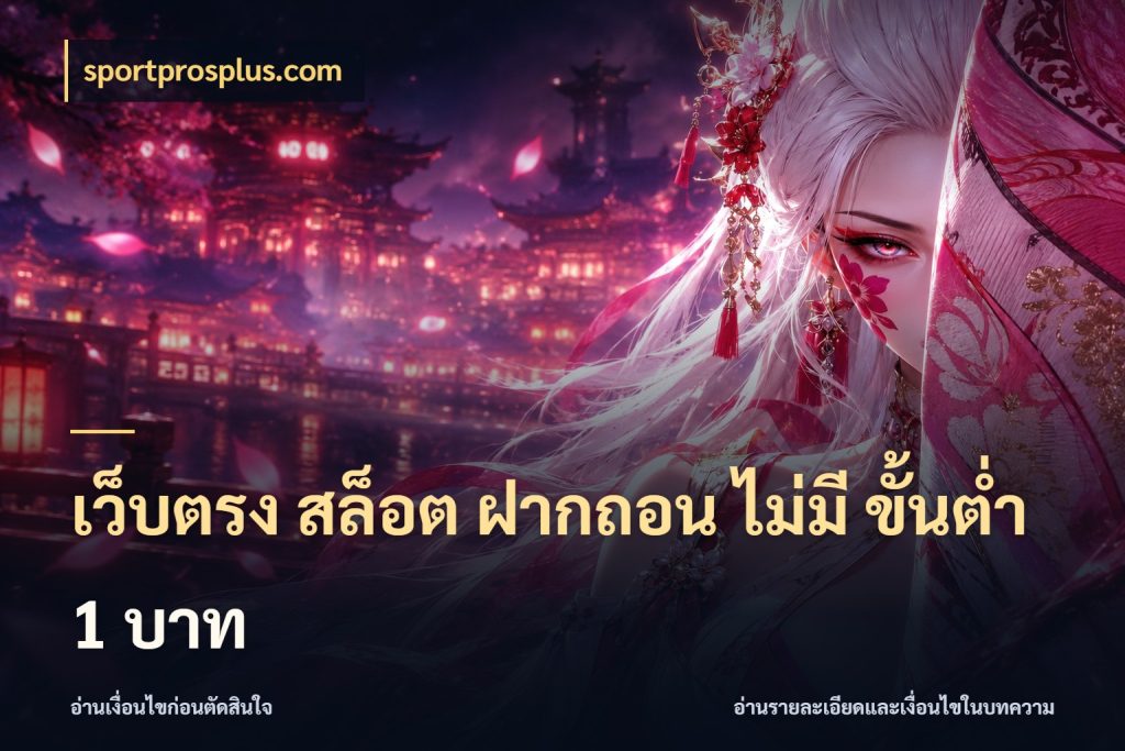 เว็บตรง สล็อต ฝากถอน ไม่มี ขั้นต่ํา 1 บาท sportprosplus.com เงินตั้งต้นกับความสนุกที่คุณกำหนด
