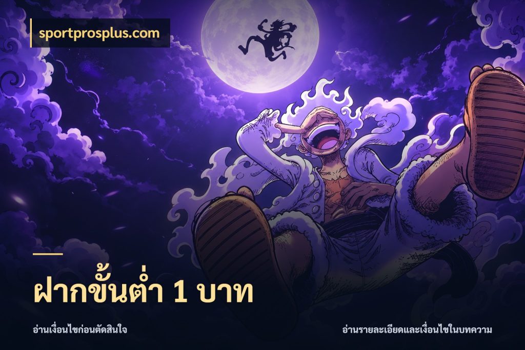ฝากขั้นต่ำ 1 บาท จำนวนเริ่มต้นกับรายละเอียดที่สายเกมสนใจ สไตล์ sportprosplus.com