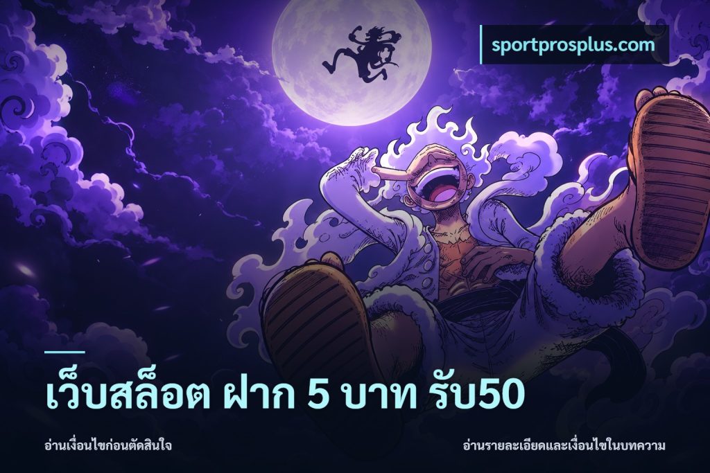 เว็บสล็อต ฝาก 5 บาท รับ50