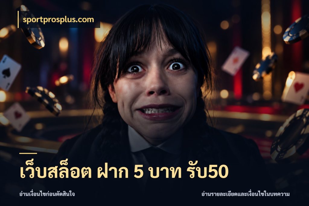 เว็บสล็อต ฝาก 5 บาท รับ50 โปรกับเกมที่ชอบเลือกให้ตรงสไตล์ กับ sportprosplus.com