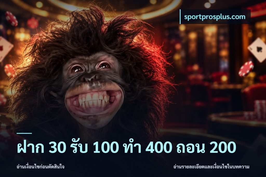 ฝาก 30 รับ 100 ทํา 400 ถอน 200