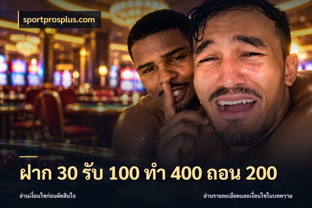 ฝาก 30 รับ 100 ทํา 400 ถอน 200 sportprosplus.com สนุกกับตัวเลือกโปรในสไตล์ของคุณ