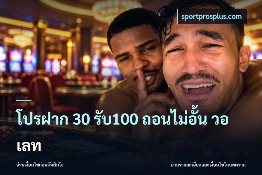โปรฝาก 30 รับ100 ถอนไม่อั้น วอ เลท