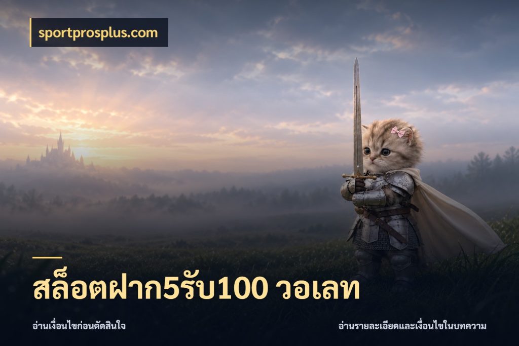 สล็อตฝาก5รับ100 วอเลท จับประเด็นยอดรับก่อนเลือกความสนุก กับ sportprosplus.com