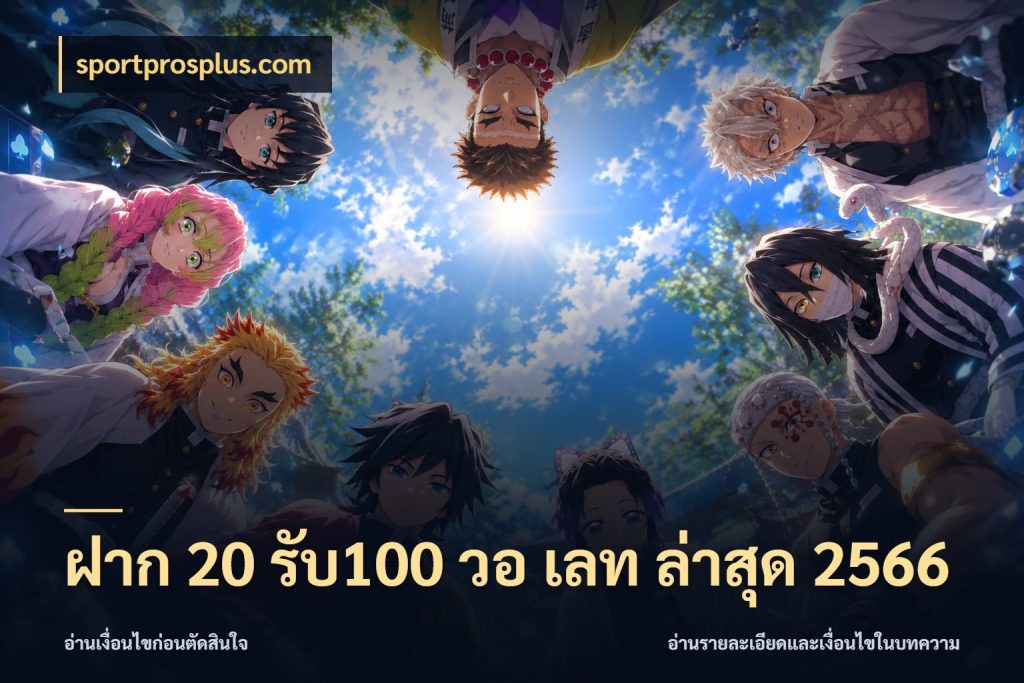 ฝาก 20 รับ100 วอ เลท ล่าสุด 2566 sportprosplus.com ยอดฝากและยอดรับในมุมของคนชอบลุ้น