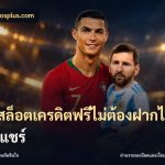เว็บสล็อตเครดิตฟรีไม่ต้องฝากไม่ต้องแชร์