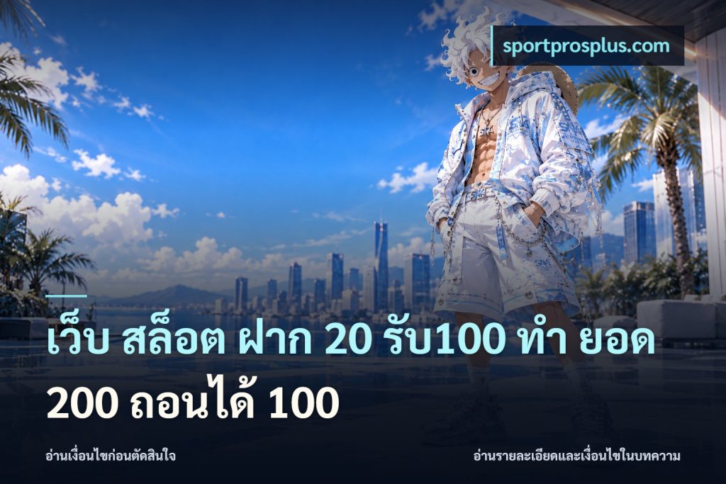 เว็บ สล็อต ฝาก 20 รับ100 ทํา ยอด 200 ถอนได้ 100