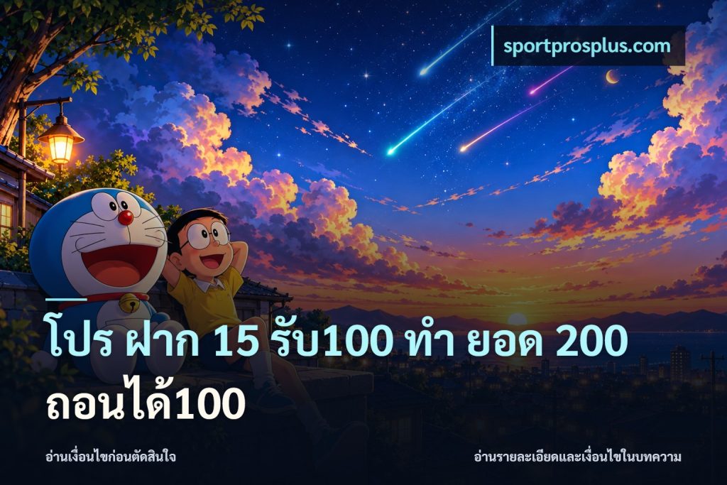 โปร ฝาก 15 รับ100 ทํา ยอด 200 ถอนได้100