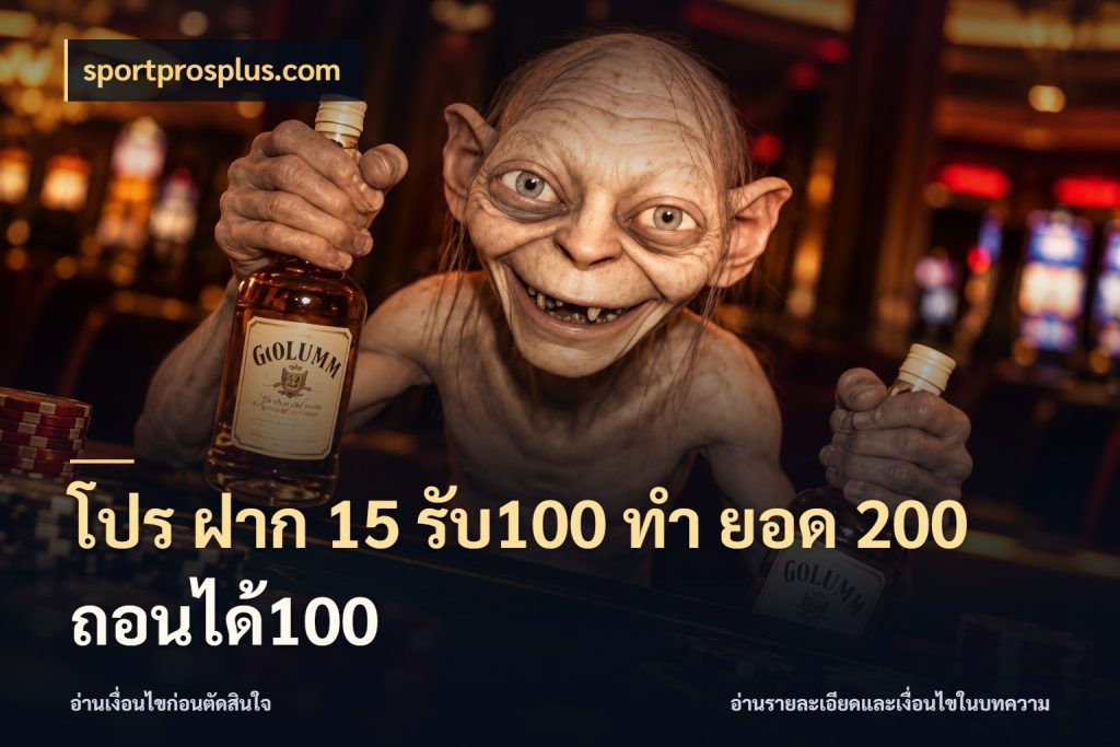 โปร ฝาก 15 รับ100 ทํา ยอด 200 ถอนได้100 โปรกับเกมที่ชอบเลือกให้ตรงสไตล์ สไตล์ sportprosplus.com