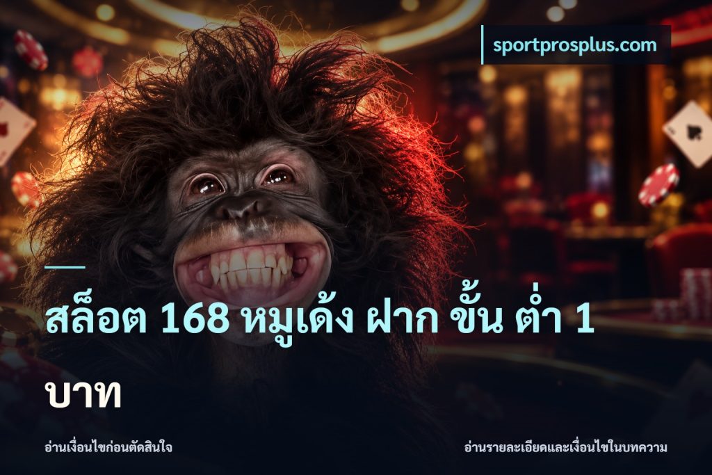 สล็อต 168 หมูเด้ง ฝาก ขั้น ต่ำ 1 บาท