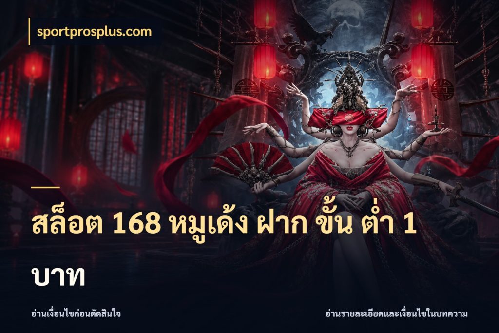 สล็อต 168 หมูเด้ง ฝาก ขั้น ต่ำ 1 บาท sportprosplus.com เกมที่ชอบในขอบเขตเงินของตัวเอง