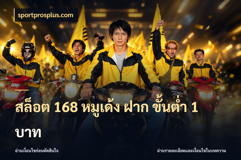 สล็อต 168 หมูเด้ง ฝาก ขั้นต่ำ 1 บาท sportprosplus.com เลือกสไตล์จากยอดและรูปแบบที่ตรงใจ