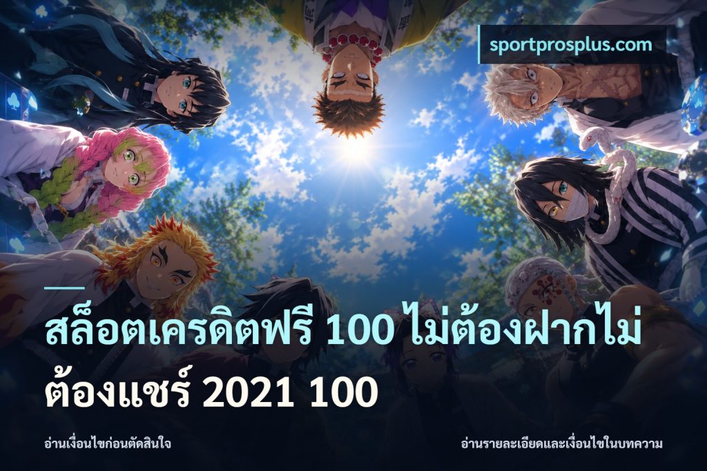 สล็อตเครดิตฟรี 100 ไม่ต้องฝากไม่ต้องแชร์ 2021 100