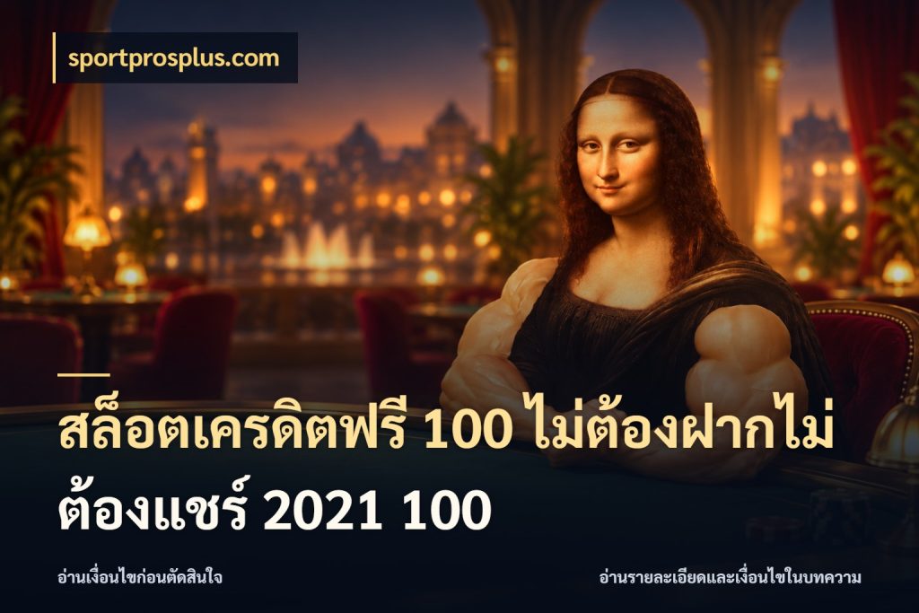 สล็อตเครดิตฟรี 100 ไม่ต้องฝากไม่ต้องแชร์ 2021 100 สีสันของเครดิตฟรีและเกมแนวที่ชอบ สไตล์ sportprosplus.com