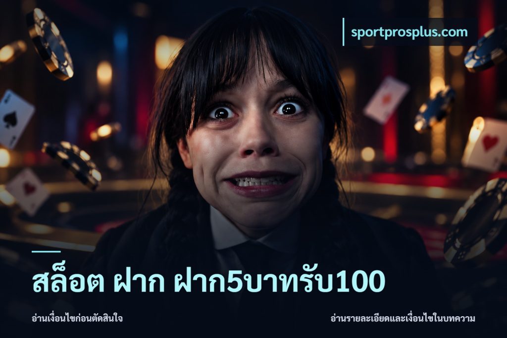 สล็อต ฝาก ฝาก5บาทรับ100