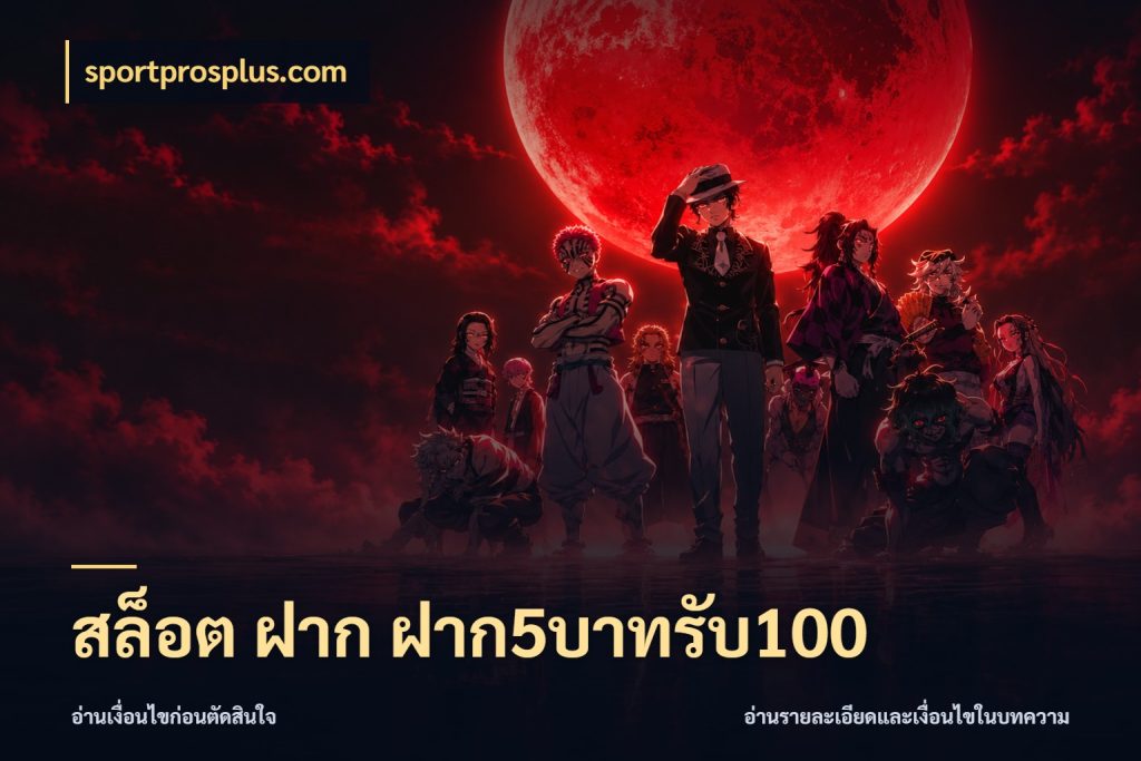 สล็อต ฝาก ฝาก5บาทรับ100 sportprosplus.com โปรยอดรับที่สายเกมสนใจ