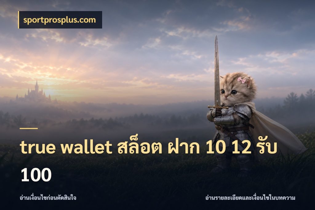 true wallet สล็อต ฝาก 10 12 รับ 100 โปรกับเกมที่ชอบเลือกให้ตรงสไตล์ ในมุม sportprosplus.com