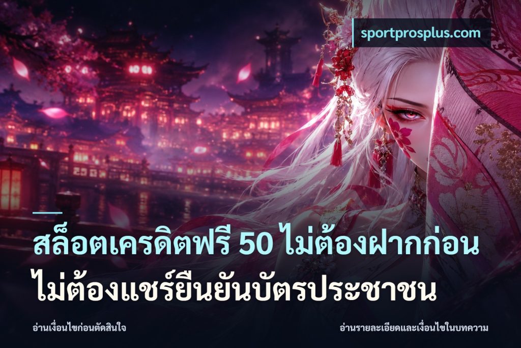 สล็อตเครดิตฟรี 50 ไม่ต้องฝากก่อนไม่ต้องแชร์ยืนยันบัตรประชาชน
