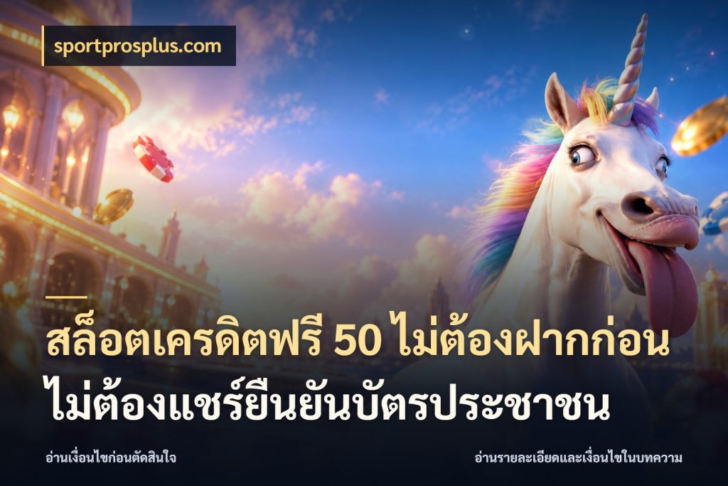 สล็อตเครดิตฟรี 50 ไม่ต้องฝากก่อนไม่ต้องแชร์ยืนยันบัตรประชาชน รู้จักยอดและขอบเขตของเครดิตฟรี กับ sportprosplus.com
