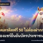 สล็อตเครดิตฟรี 50 ไม่ต้องฝากก่อนไม่ต้องแชร์ยืนยันบัตรประชาชน