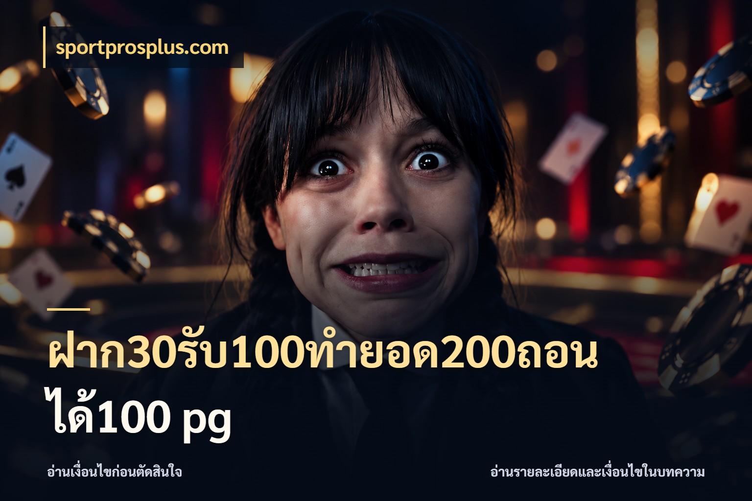 ฝาก30รับ100ทํายอด200ถอนได้100 pg โปรยอดรับที่สายเกมสนใจ ในมุม sportprosplus.com