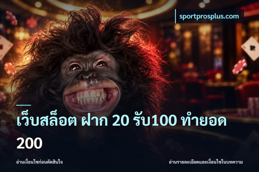 เว็บสล็อต ฝาก 20 รับ100 ทำยอด 200