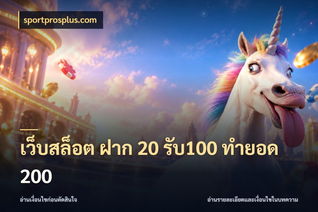 เว็บสล็อต ฝาก 20 รับ100 ทำยอด 200 เปิดมุมโปรให้เข้ากับเกมแนวโปรด สไตล์ sportprosplus.com