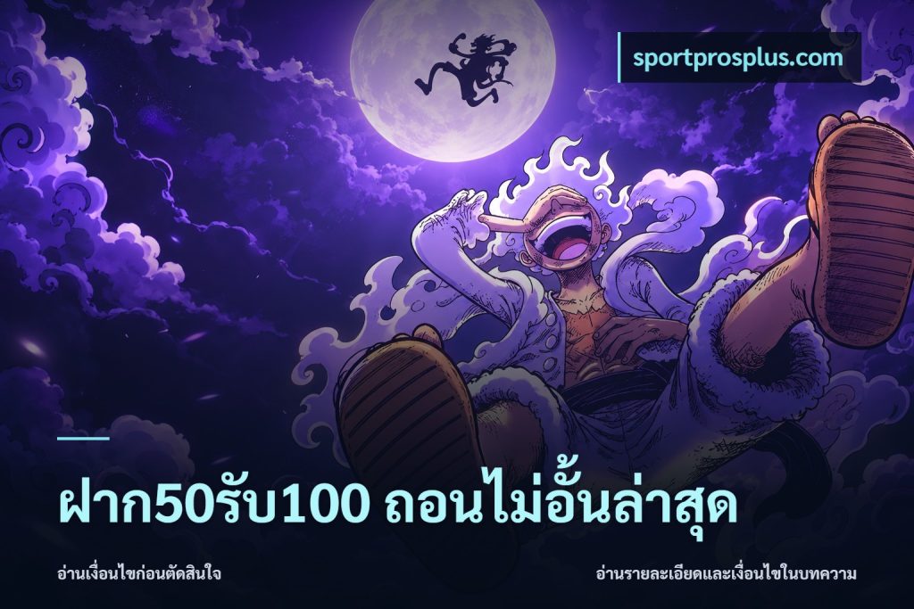 ฝาก50รับ100 ถอนไม่อั้นล่าสุด