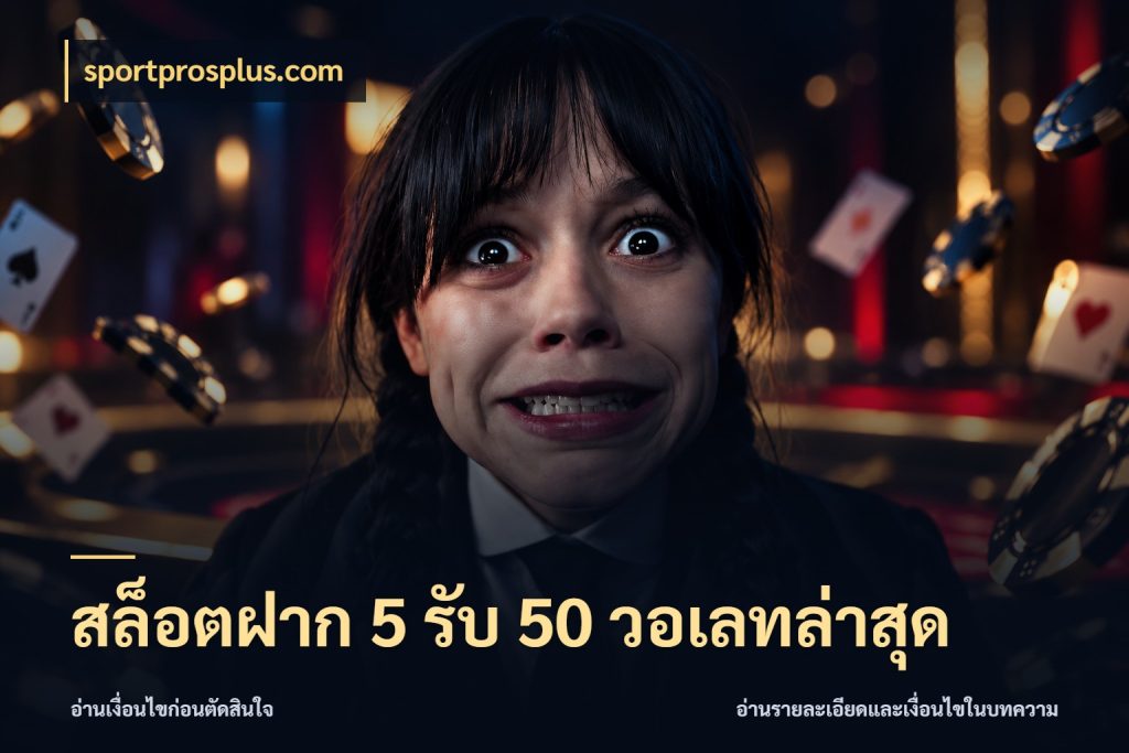 สล็อตฝาก 5 รับ 50 วอเลทล่าสุด sportprosplus.com ยอดฝากและยอดรับในมุมของคนชอบลุ้น