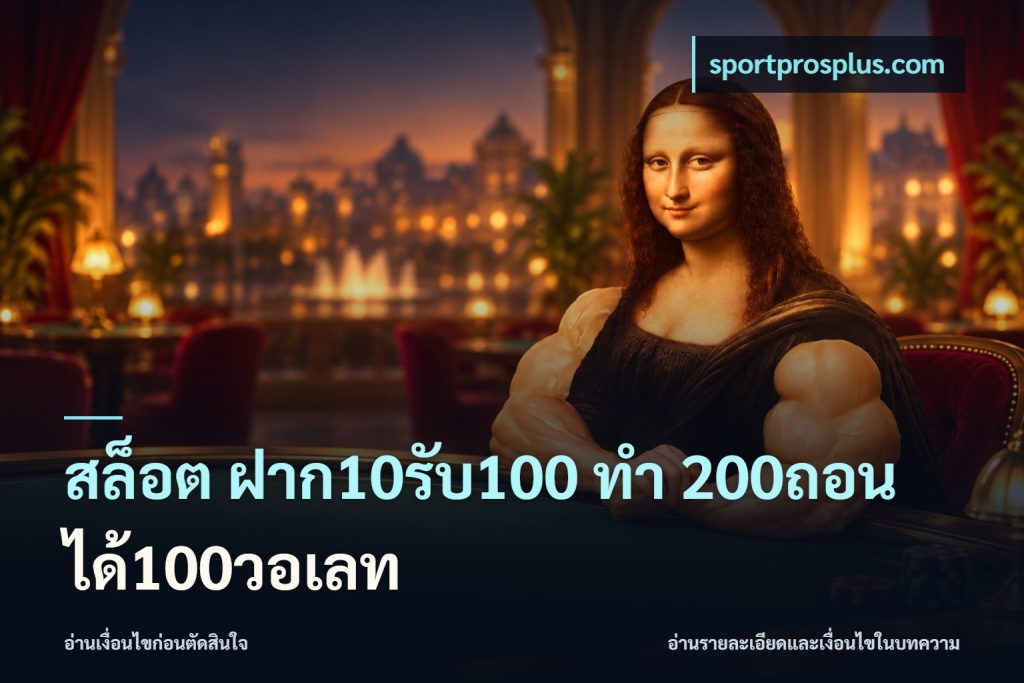 สล็อต ฝาก10รับ100 ทํา 200ถอนได้100วอเลท