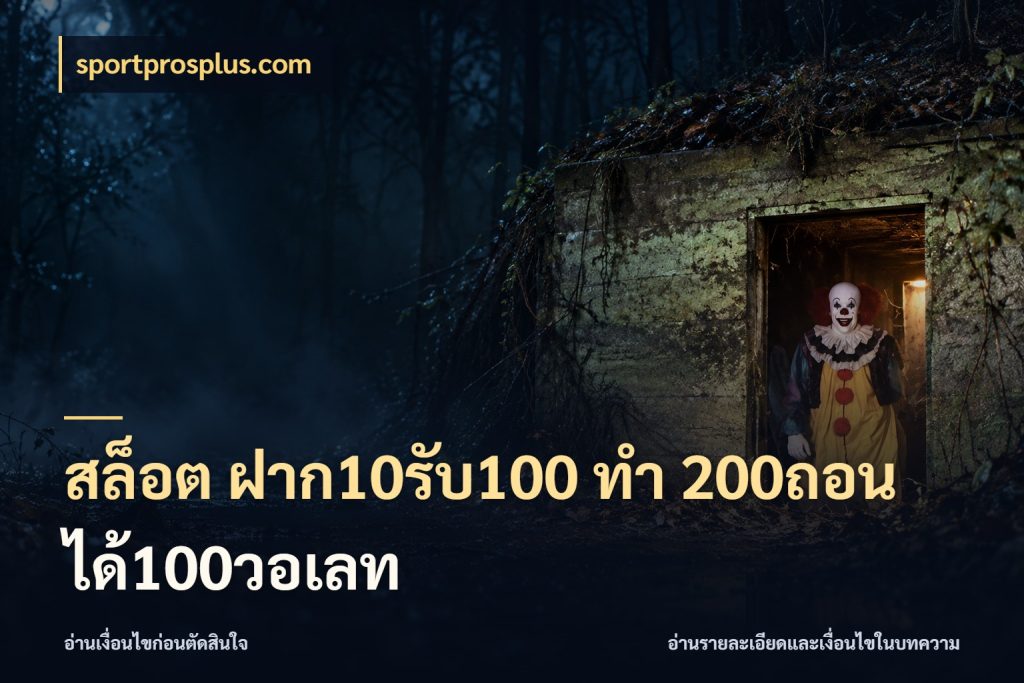 สล็อต ฝาก10รับ100 ทํา 200ถอนได้100วอเลท sportprosplus.com โปรกับเกมที่ชอบเลือกให้ตรงสไตล์