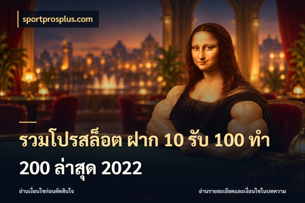 รวมโปรสล็อต ฝาก 10 รับ 100 ทำ 200 ล่าสุด 2022 จับประเด็นยอดรับก่อนเลือกความสนุก กับ sportprosplus.com