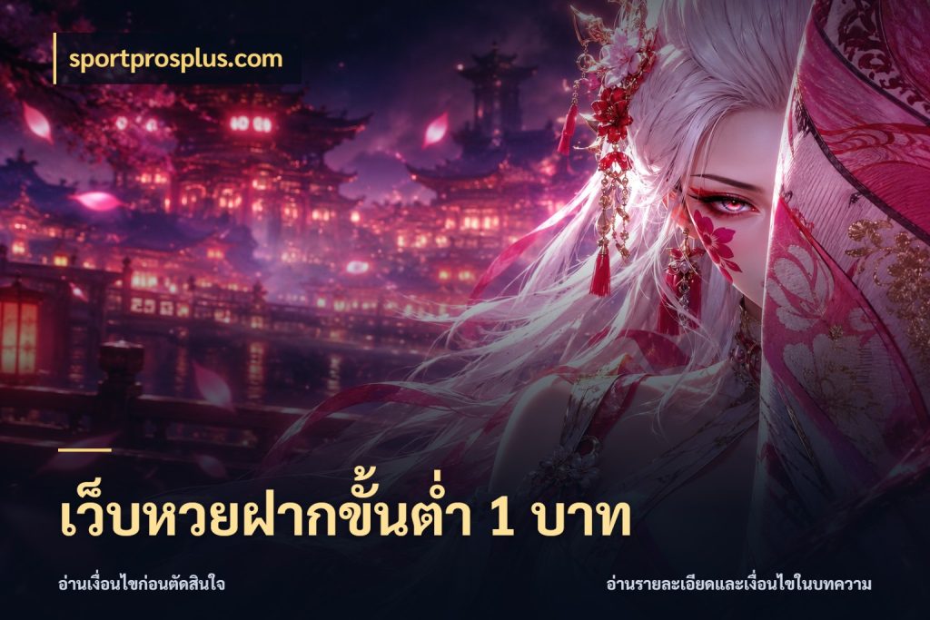 เว็บหวยฝากขั้นต่ำ 1 บาท sportprosplus.com หวยกับจำนวนเริ่มต้นในมุมที่ชัดเจน