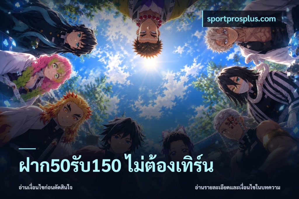ฝาก50รับ150 ไม่ต้องเทิร์น