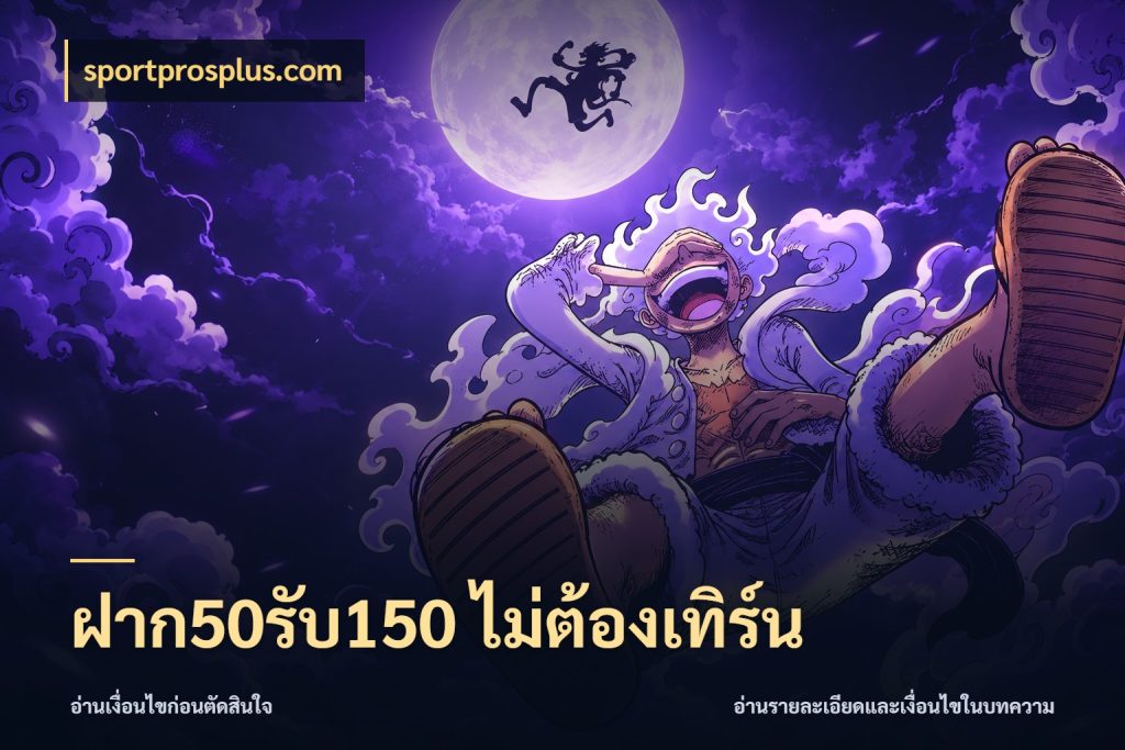 ฝาก50รับ150 ไม่ต้องเทิร์น เครดิตกับรูปแบบโปรที่ตรงใจ กับ sportprosplus.com