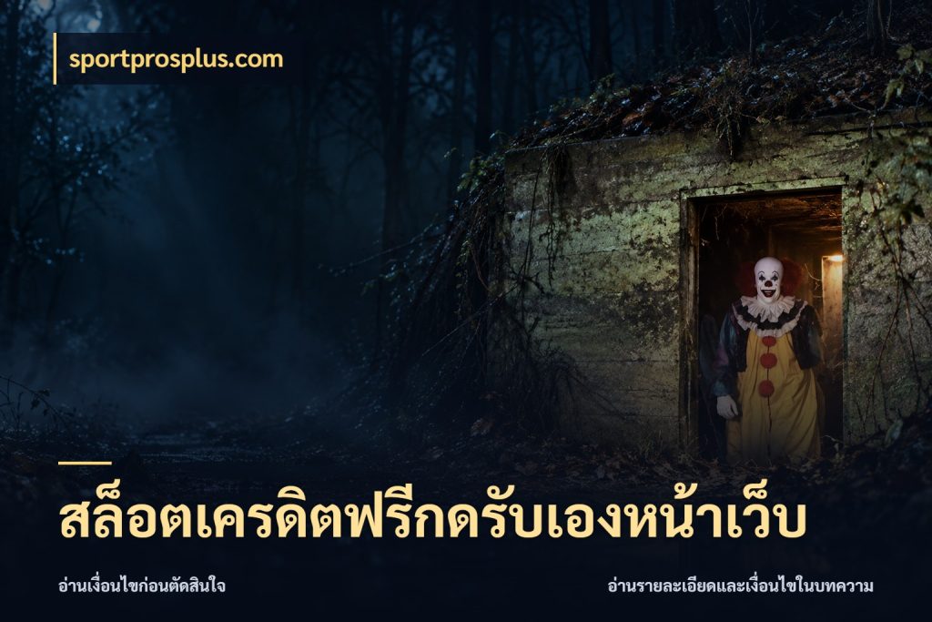 สล็อตเครดิตฟรีกดรับเองหน้าเว็บ sportprosplus.com เครดิตแต่ละรูปแบบมีมุมไหนให้ดู