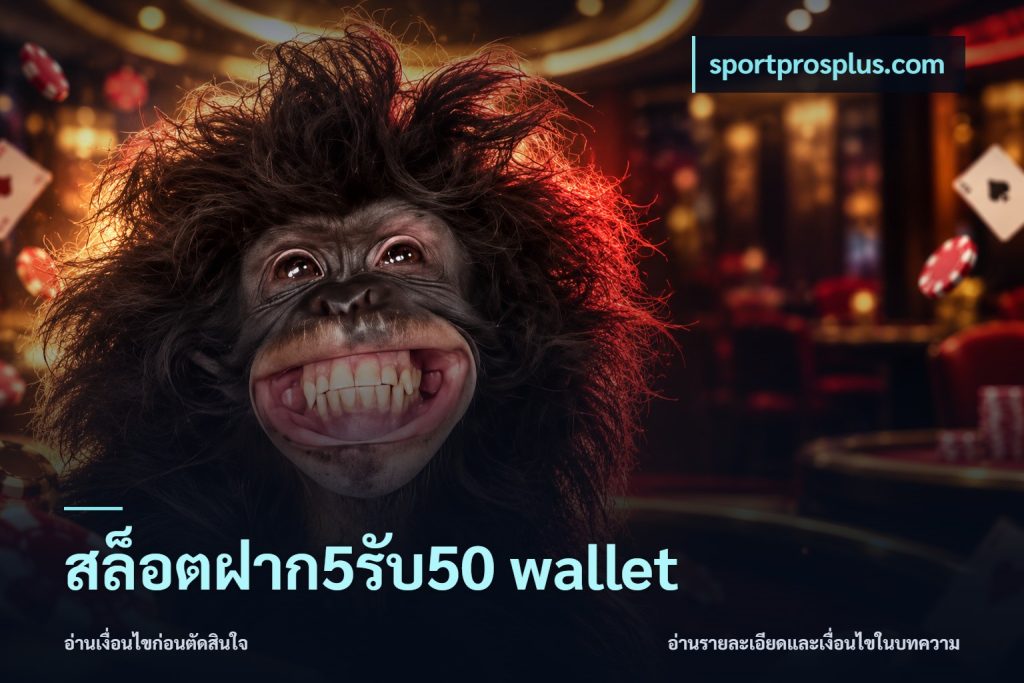 สล็อตฝาก5รับ50 wallet