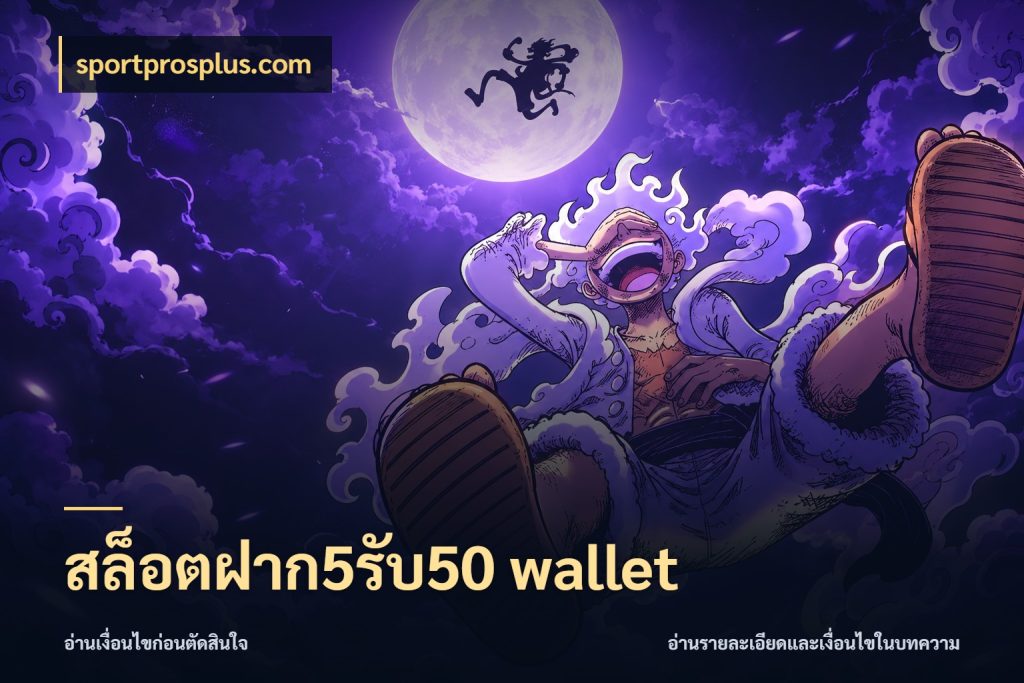สล็อตฝาก5รับ50 wallet ยอดฝากและยอดรับในมุมของคนชอบลุ้น กับ sportprosplus.com