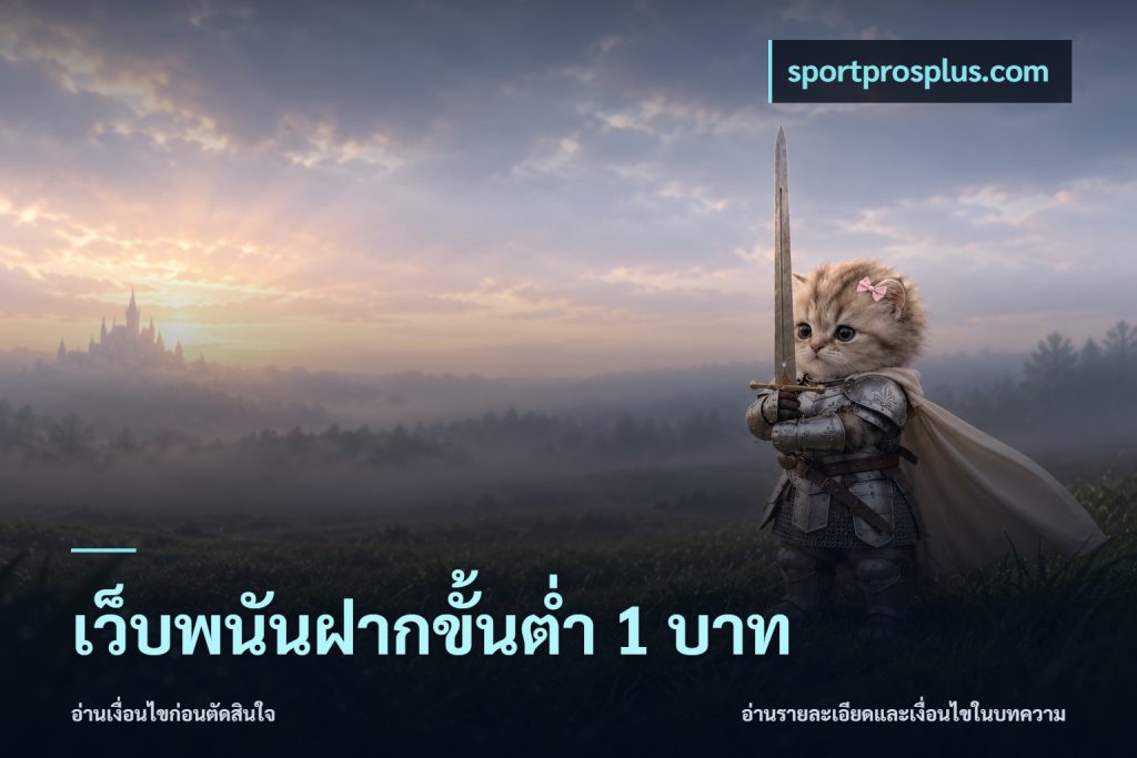 เว็บพนันฝากขั้นต่ำ 1 บาท
