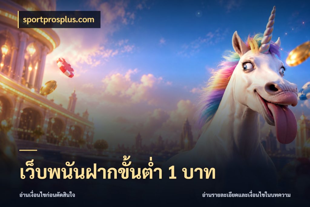 เว็บพนันฝากขั้นต่ำ 1 บาท ยอดเริ่มต้นน่าจับตากับสิทธิ์ที่เกี่ยวข้อง ในมุม sportprosplus.com