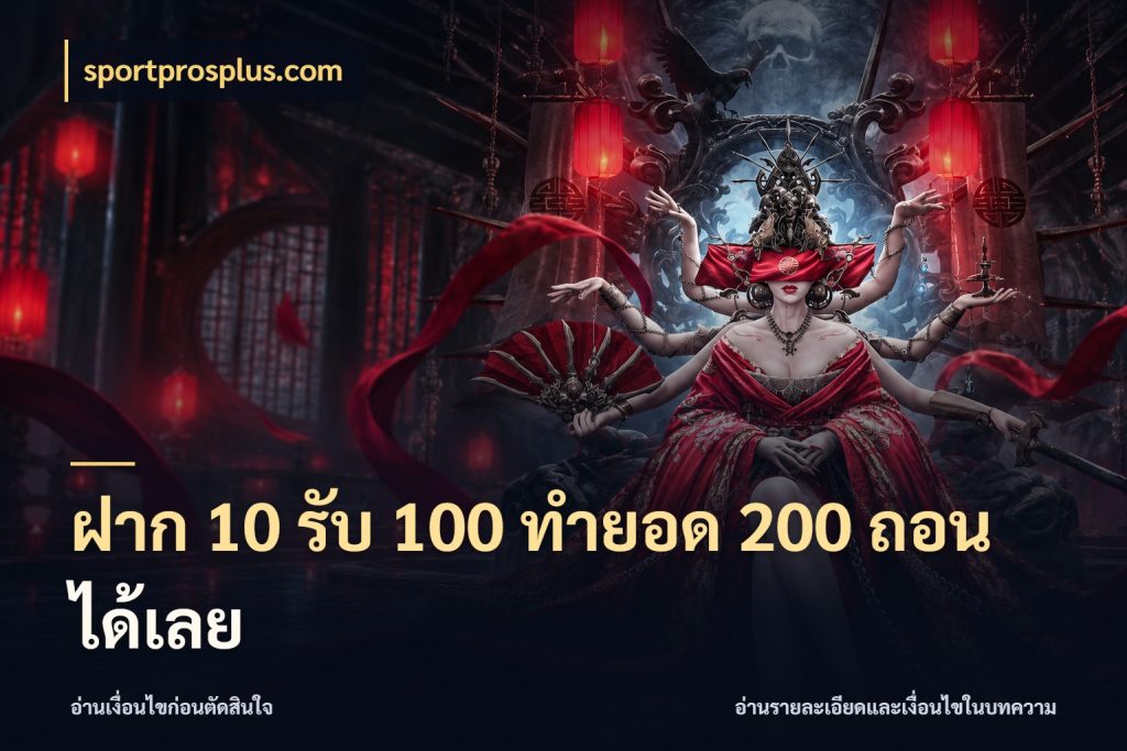ฝาก 10 รับ 100 ทํายอด 200 ถอนได้เลย รูปแบบโบนัสกับสิทธิ์ของสายเกม ในมุม sportprosplus.com