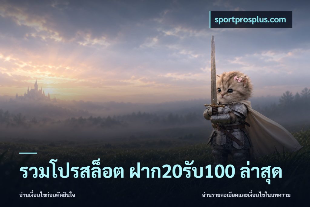 รวมโปรสล็อต ฝาก20รับ100 ล่าสุด