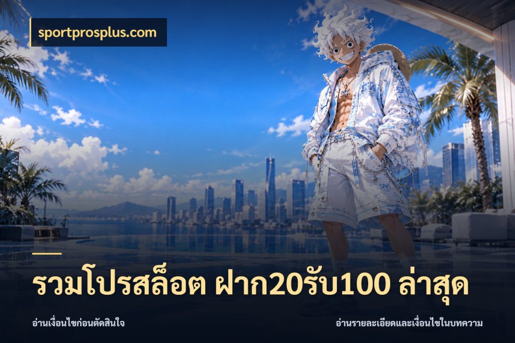 รวมโปรสล็อต ฝาก20รับ100 ล่าสุด จับคู่โบนัสกับสไตล์เกมที่ชอบ ในมุม sportprosplus.com