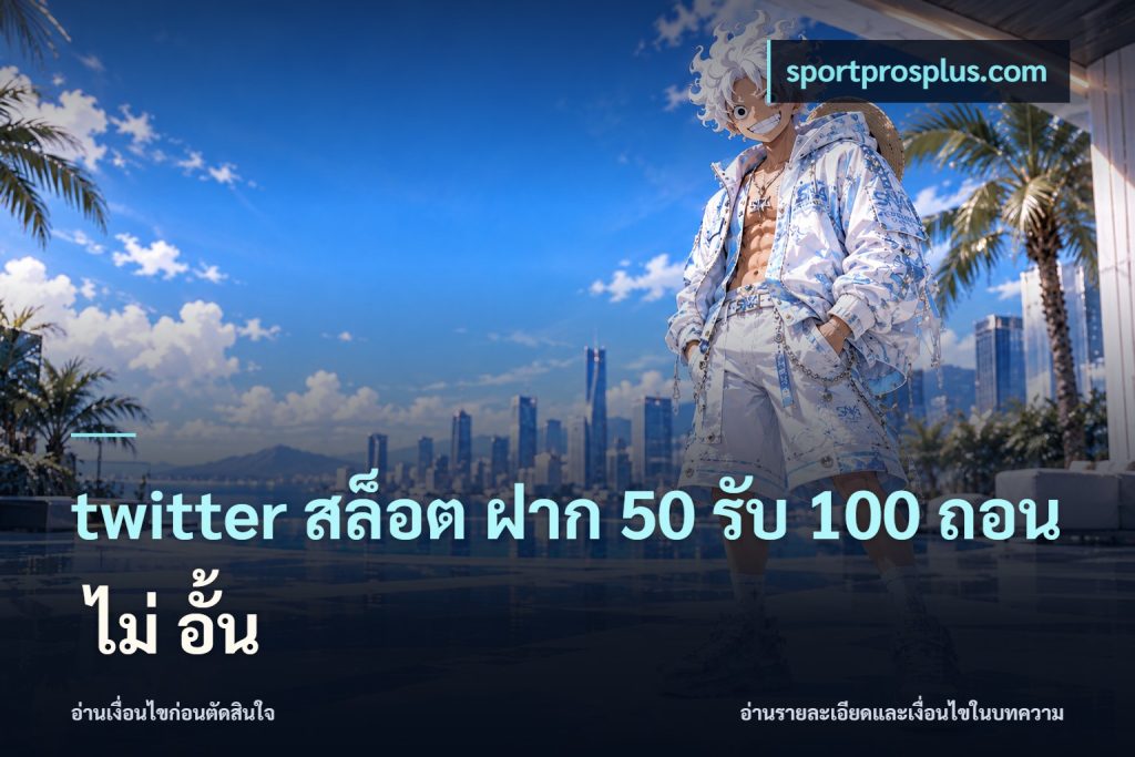 twitter สล็อต ฝาก 50 รับ 100 ถอน ไม่ อั้น