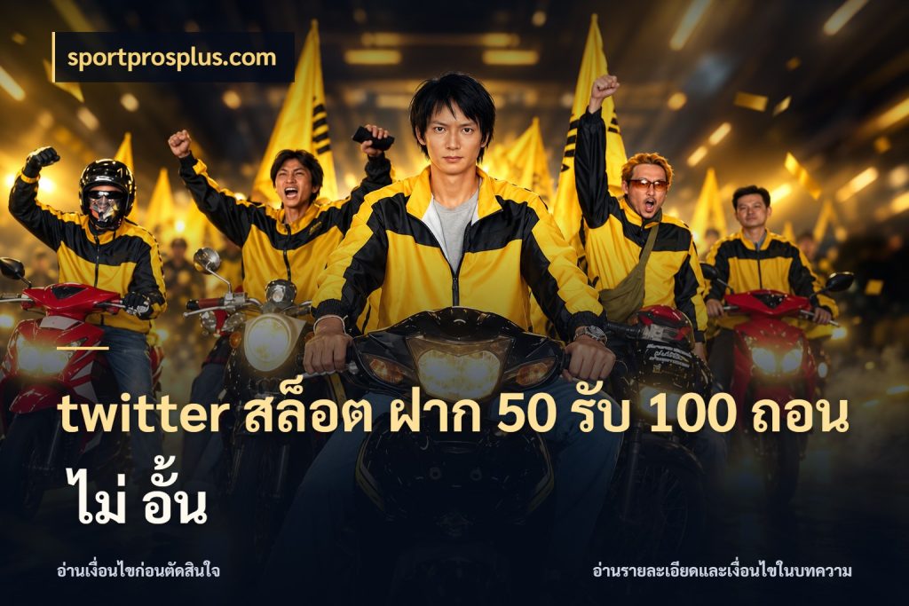 twitter สล็อต ฝาก 50 รับ 100 ถอน ไม่ อั้น sportprosplus.com จับคู่โบนัสกับสไตล์เกมที่ชอบ